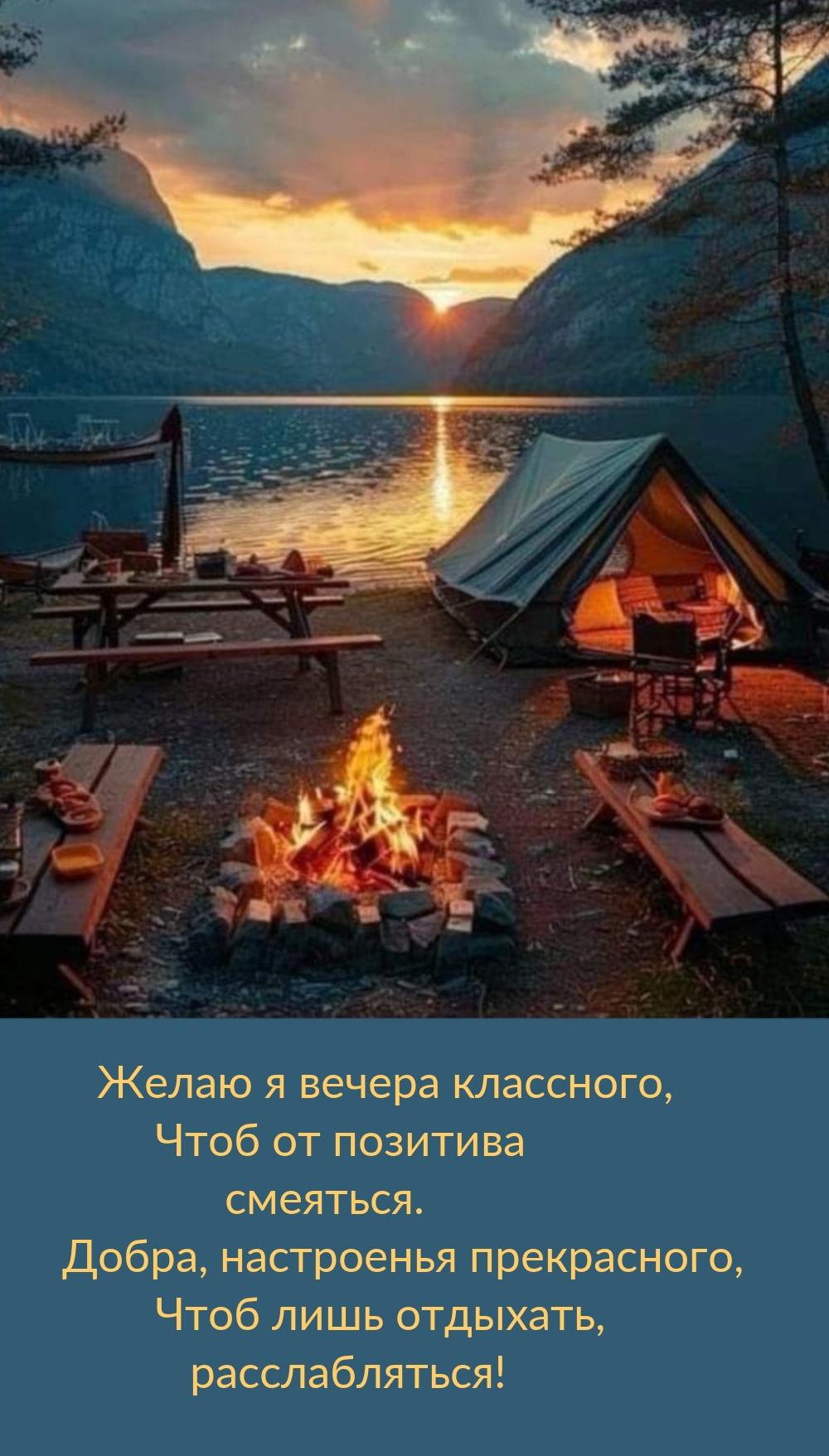 Желаю я вечера классного, чтоб от позитива смеяться.