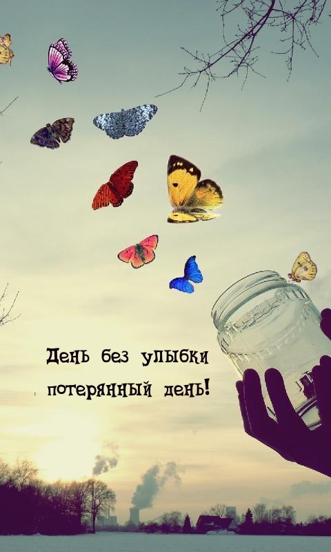 День без улыбки — потерянный день!.