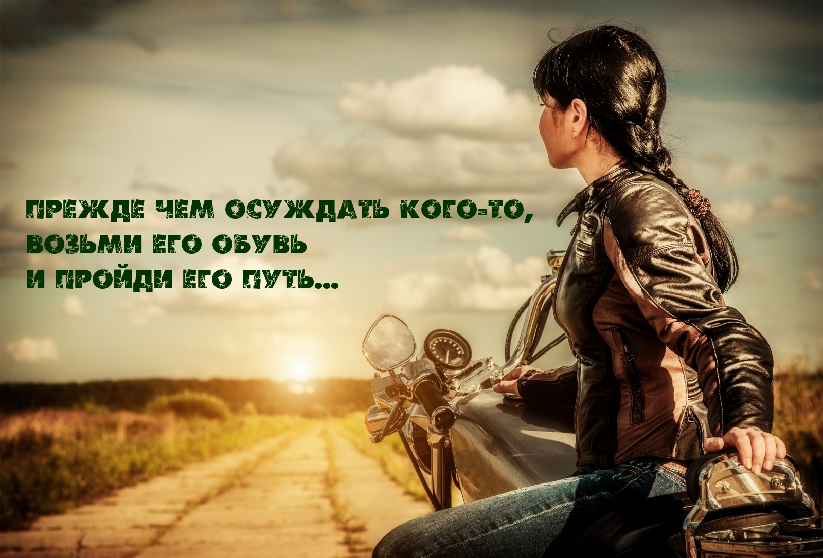 Прежде чем осуждать кого-то, возьми его обувь и пройди его путь...