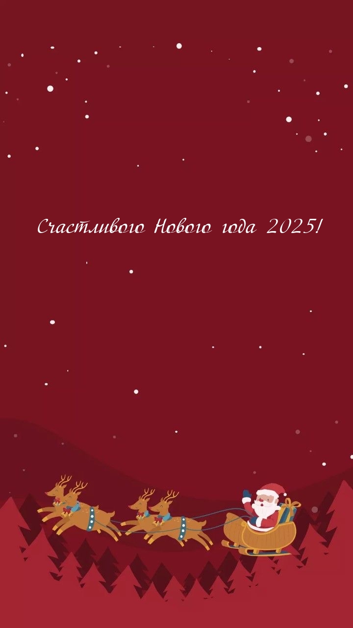 Счастливого Нового года 2025!.