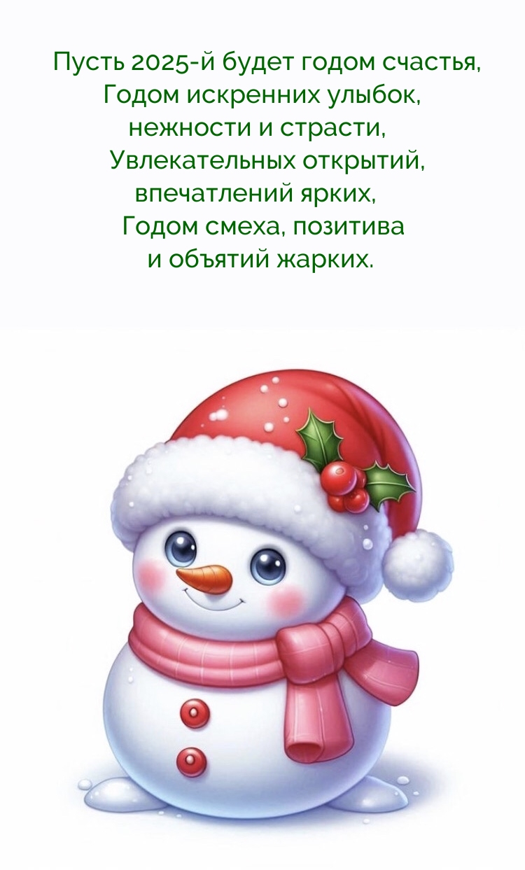 Пусть 2025-й будет годом счастья, годом искренних улыбок