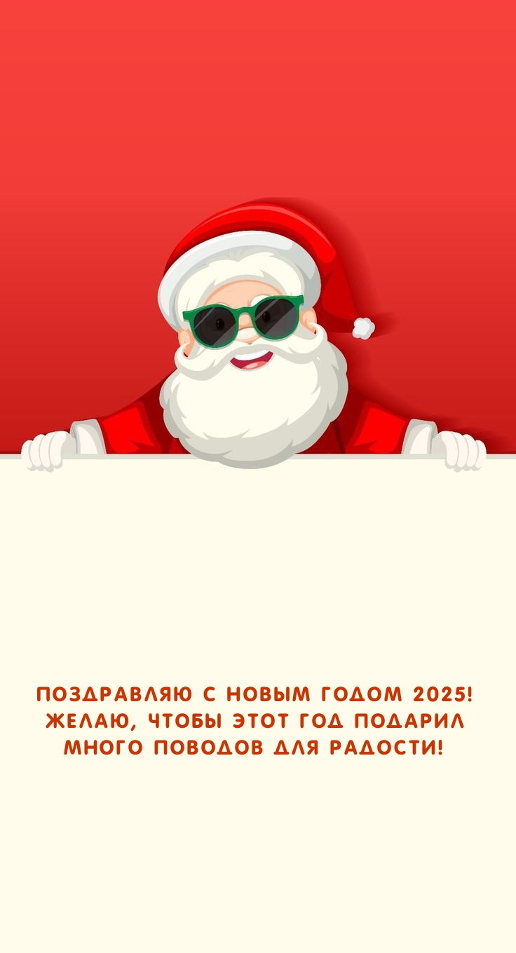 С Новым годом 2025! Чтобы этот год подарил много поводов для радости!