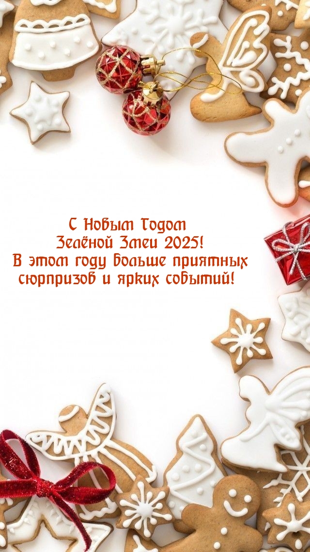 С Новым Годом Зелёной Змеи 2025! В этом году больше сюрпризов .