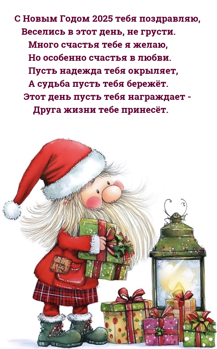 С Новым Годом 2025 тебя поздравляю, веселись в этот день, не грусти.