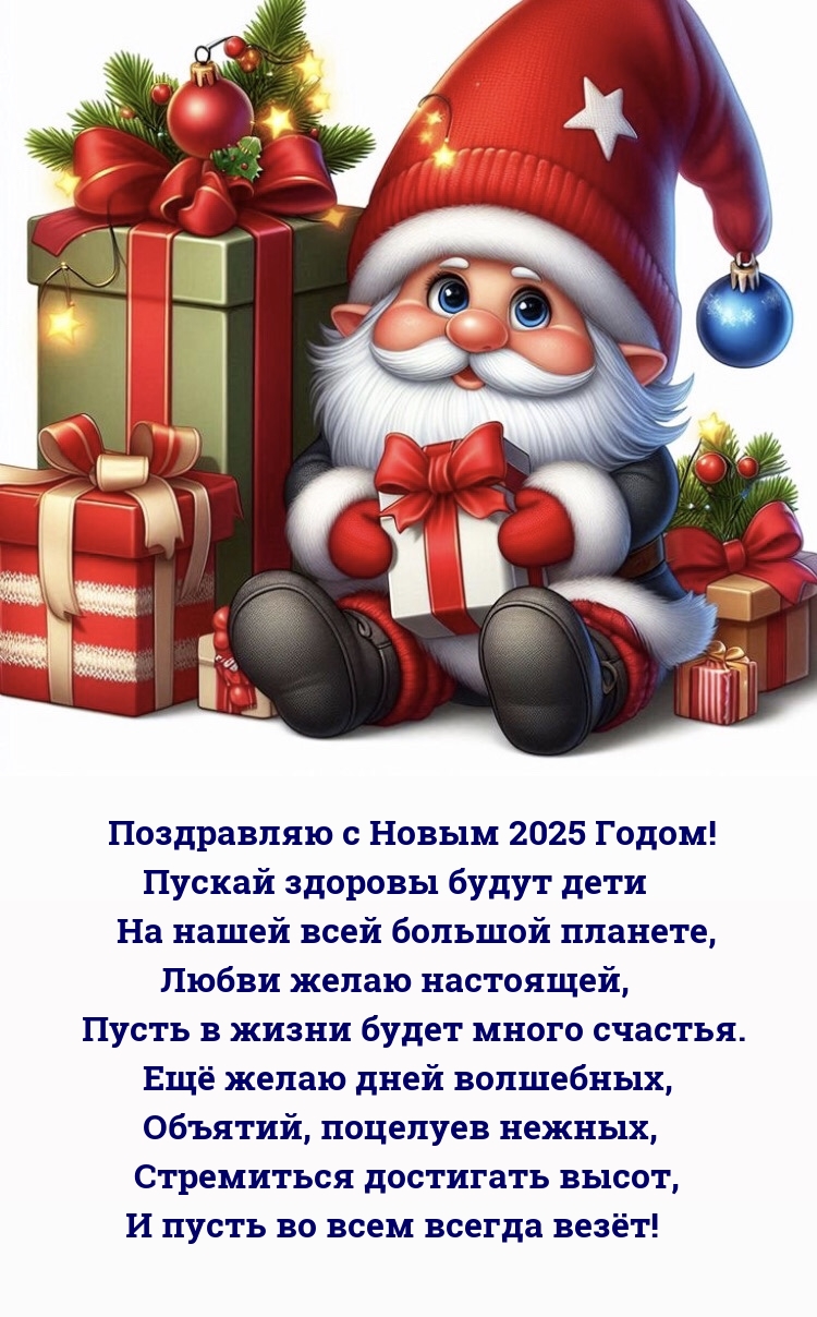 С Новым 2025 Годом! Пускай здоровы будут дети