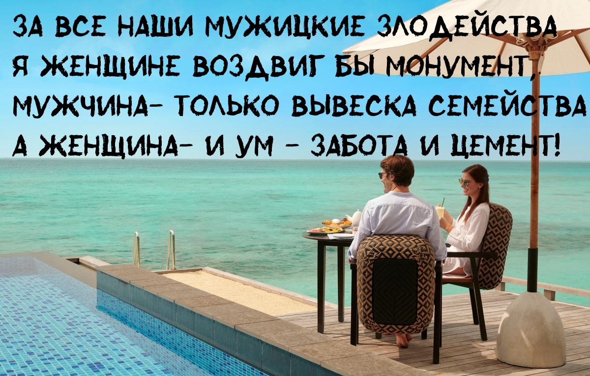 Мужчина - только вывеска семейства а женщина - и ум - забота и цемент!