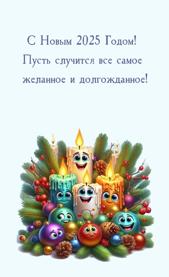 С Новым 2025 Годом! Пусть случится все самое желанное.