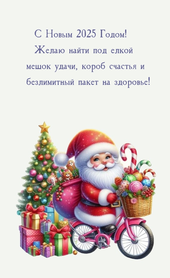С Новым 2025 Годом! Желаю найти под елкой мешок удачи.