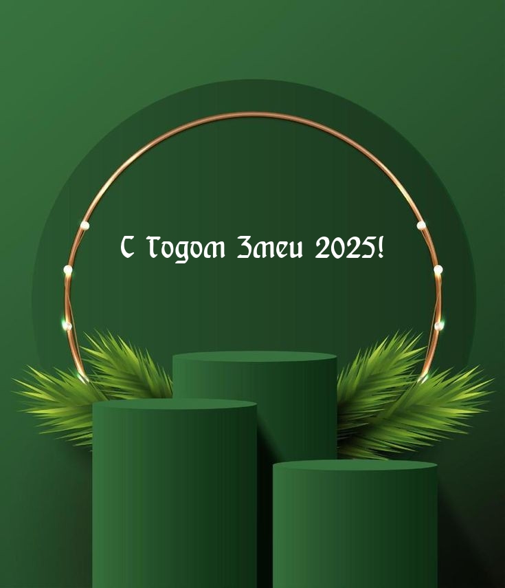    2025!