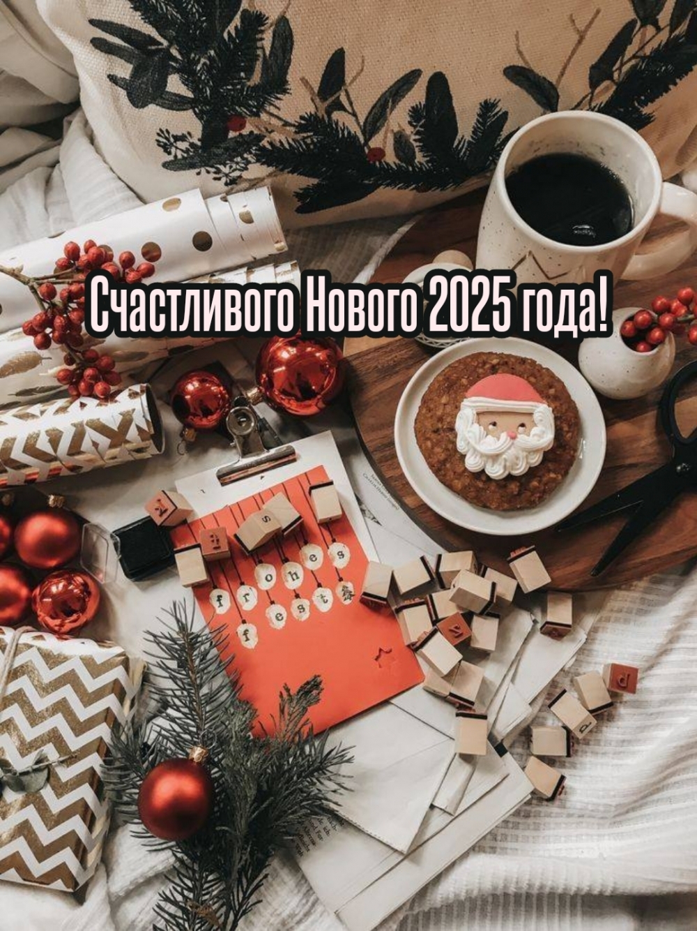 Счастливого Нового 2025 года!