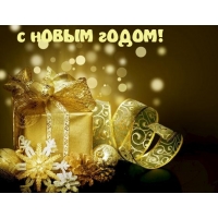С новым годом!