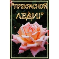 Прекрасной леди!