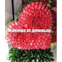 Милой маме