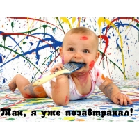 Уже позавтракал!