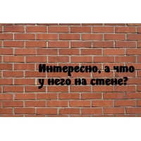 Интересно, а что   у него на стене?