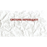 СИСТЕМА ПЕРЕВОДА!!!