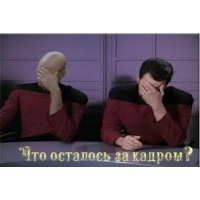 Что осталось за кадром?