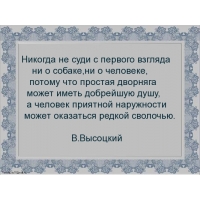 Никогда не суди человека. Никогда не судите о человеке с первого взгляда. Никогда не суди с первого взгляда ни о собаке ни. Никогда не суди с первого взгляда ни о собаке ни о человеке. Никогда не суди с пер.