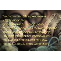 Талант — это 5% вдохновения и 95% упорства