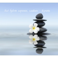 Всё будет хорошо, главное - верить
