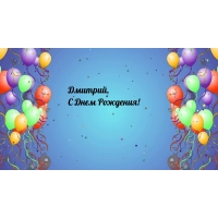 Дмитрий, С Днем Рождения!