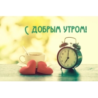 С добрым утром!