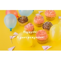 Подруга! С днем рождения! Капкейки