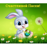 Счастливой Пасхи!