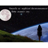 Никогда не позволяй воспоминаниям...