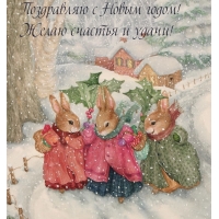 Поздравляю с Новым годом! Желаю счастья и удачи!