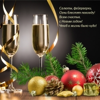 Всем счастья, с Новым годом!