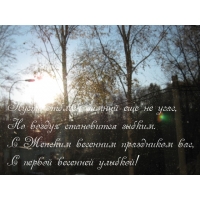 С Женским весенним праздником!