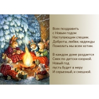 Поздравить с Новым годом наступающим спешим!