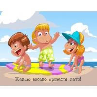 Желаю весело провести лето!