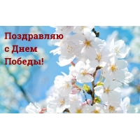 Поздравляю с Днем Победы!