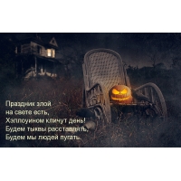 Злой праздник  - Хэллоуин
