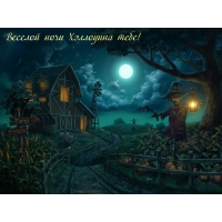 Веселой ночи Хэллоуина тебе!