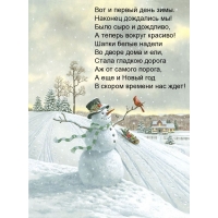 Вот и первый день зимы! Стихотворение