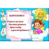 ВЫПУСКНИКУ! Ярких побед и успехов добиться!