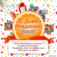 Поздравляю с днем рождения, Вася!