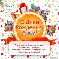 Поздравляю с днем рождения, Алсу!
