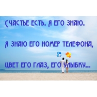 Счастье есть. Я его знаю. 