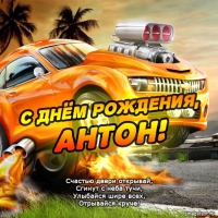 Картинки - с днем рождения, Антон