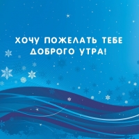 Хочу пожелать тебе доброго утра!