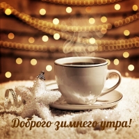 Доброго зимнего утра!