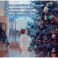 С Днем волшебным Рождества! Стих