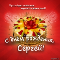 Сергей, поздравить с днем рождения.