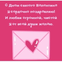 С Днем святого Валентина Я сердечно поздравляю!