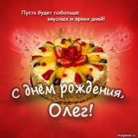 Олег, поздравить с днем рождения.