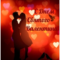 С Днем Святого Валентина